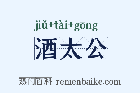酒太公是什么意思的图片